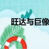 旺達與巨像攻略ps2（旺達與巨像攻略）