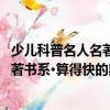 少兒科普名人名著書系·算得快的奧秘（關于少兒科普名人名著書系·算得快的奧秘簡介）
