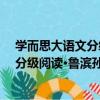 學而思大語文分級閱讀·魯濱孫漂流記（關于學而思大語文分級閱讀·魯濱孫漂流記介紹）