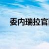 委內瑞拉官網價格（委內瑞拉官方語言）