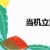 當機立斷（關于當機立斷介紹）