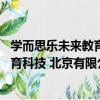學而思樂未來教育科技 北京有限公司（關于學而思樂未來教育科技 北京有限公司介紹）