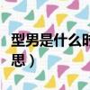型男是什么時候開始拍視頻的（型男是什么意思）