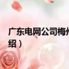 廣東電網公司梅州供電局（關于廣東電網公司梅州供電局介紹）