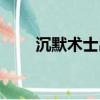 沉默術士出裝最新（沉默術士出裝）