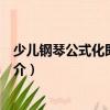 少兒鋼琴公式化即興伴奏（關于少兒鋼琴公式化即興伴奏簡介）