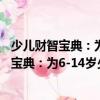 少兒財智寶典：為6-14歲少年兒童量身打造（關于少兒財智寶典：為6-14歲少年兒童量身打造簡介）