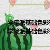 學院派基礎色彩范畫-中央美術學院本科生留校作品（關于學院派基礎色彩范畫-中央美術學院本科生留校作品介紹）