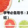 學考必備用書：高中生物（關于學考必備用書：高中生物介紹）