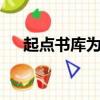 起點書庫為什么只顯示5頁（起點書庫）