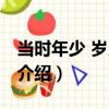 當時年少 歲月靜好（關于當時年少 歲月靜好介紹）