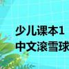 少兒課本1：中文滾雪球（關于少兒課本1：中文滾雪球簡介）