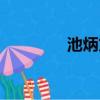 池炳文獎章圖片（池炳文）