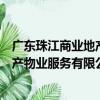 廣東珠江商業地產物業服務有限公司（關于廣東珠江商業地產物業服務有限公司介紹）