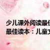 少兒課外閱讀最佳讀本：兒童文學名著（關于少兒課外閱讀最佳讀本：兒童文學名著簡介）