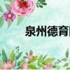 泉州德育網官網（泉州德育網征文）