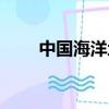 中國海洋地圖全圖（中國海洋地圖）