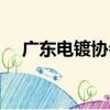 廣東電鍍協會（關于廣東電鍍協會介紹）