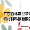 廣東百林盛世裝飾材料科技有限公司（關于廣東百林盛世裝飾材料科技有限公司介紹）