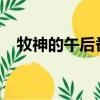 牧神的午后番外txt（牧神的午后廣播劇）