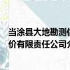 當涂縣大地勘測估價有限責任公司（關于當涂縣大地勘測估價有限責任公司介紹）