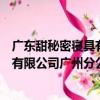廣東甜秘密寢具有限公司廣州分公司（關于廣東甜秘密寢具有限公司廣州分公司介紹）