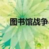 圖書館戰爭小說全集（圖書館戰爭小說）