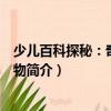 少兒百科探秘：奇異的植物（關于少兒百科探秘：奇異的植物簡介）