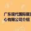 廣東現代國際展覽中心有限公司（關于廣東現代國際展覽中心有限公司介紹）