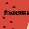紫塞明珠美食探店寶典（紫塞明珠酒價格）
