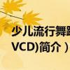 少兒流行舞蹈(4VCD)（關于少兒流行舞蹈(4VCD)簡介）