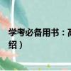 學考必備用書：高中政治（關于學考必備用書：高中政治介紹）