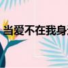 當愛不在我身邊（關于當愛不在我身邊介紹）