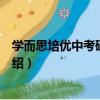 學而思培優中考研究中心（關于學而思培優中考研究中心介紹）