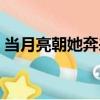 當月亮朝她奔來（關于當月亮朝她奔來介紹）