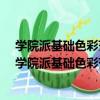 學院派基礎色彩范畫-中國美術學院本科生留校作品（關于學院派基礎色彩范畫-中國美術學院本科生留校作品介紹）