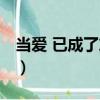 當愛 已成了灰燼（關于當愛 已成了灰燼介紹）