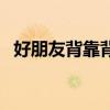 好朋友背靠背的恐怖故事（好朋友背靠背）