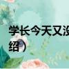 學長今天又沒吃藥（關于學長今天又沒吃藥介紹）