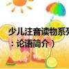少兒注音讀物系列叢書：論語（關于少兒注音讀物系列叢書：論語簡介）
