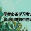 學考必備學習考試說明書初中物理贈（關于學考必備學習考試說明書初中物理贈介紹）