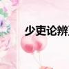 少吏論辨正（關于少吏論辨正簡介）
