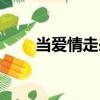 當愛情走來（關于當愛情走來介紹）