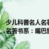 少兒科普名人名著書系：嘴巴里的戰斗（關于少兒科普名人名著書系：嘴巴里的戰斗簡介）