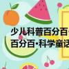 少兒科普百分百·科學童話：隱身人顯形記（關于少兒科普百分百·科學童話：隱身人顯形記簡介）