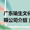廣東瑜生文化有限公司（關于廣東瑜生文化有限公司介紹）