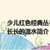 少兒紅色經典叢書：長長的流水（關于少兒紅色經典叢書：長長的流水簡介）