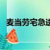 麥當勞宅急送優惠券（麥當勞宅急送電話）