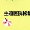 主題醫院秘籍大全及使用方法（主題醫院存檔）