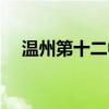 溫州第十二中學排名（溫州第十二中學）